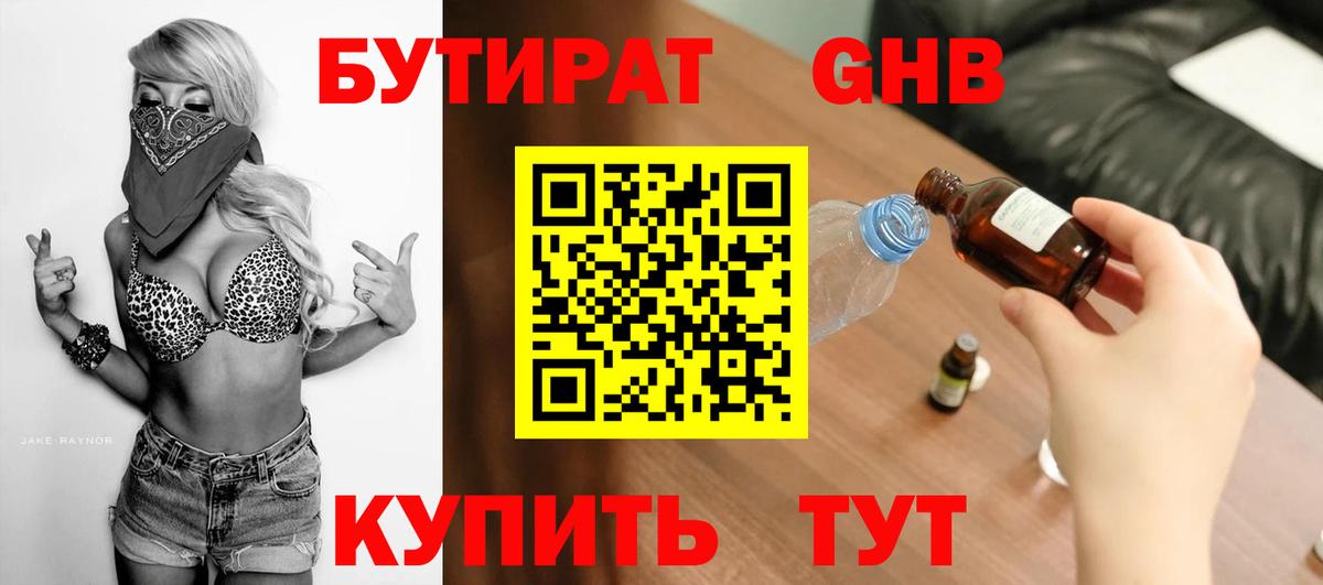БУТИРАТ  Вход с VPN  Грязи  БУТИРАТ Butirat 