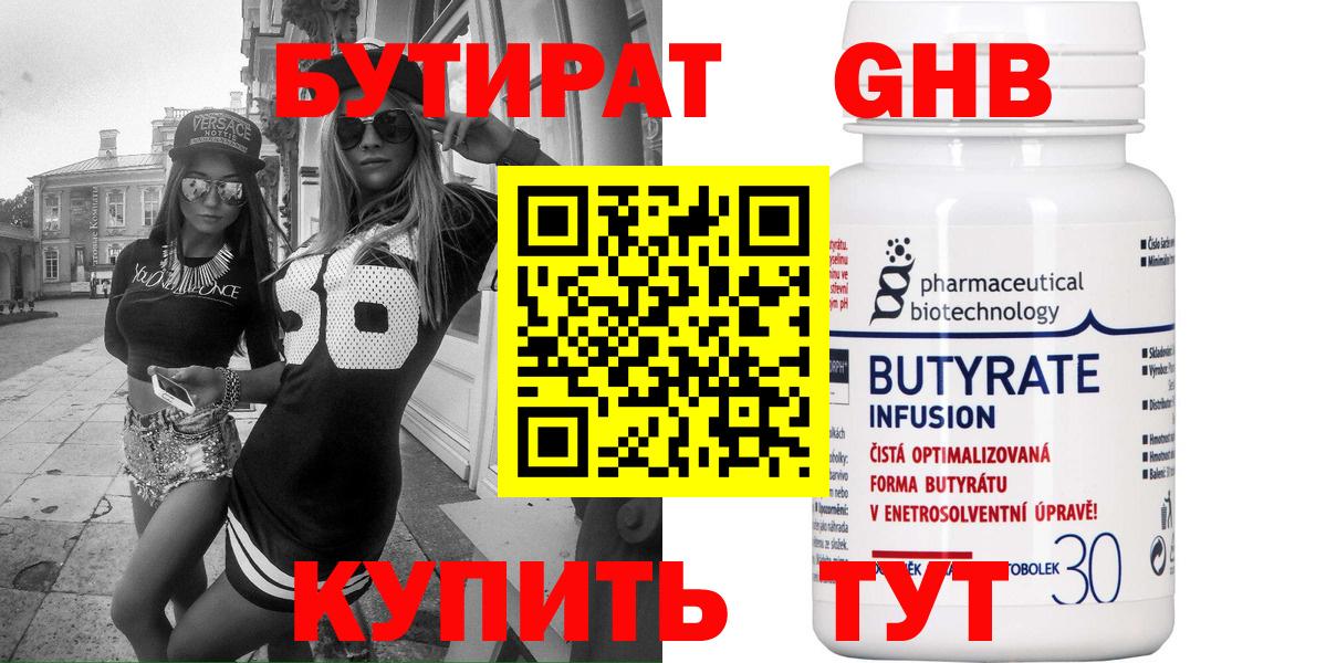 БУТИРАТ оксибутират  Грязи 