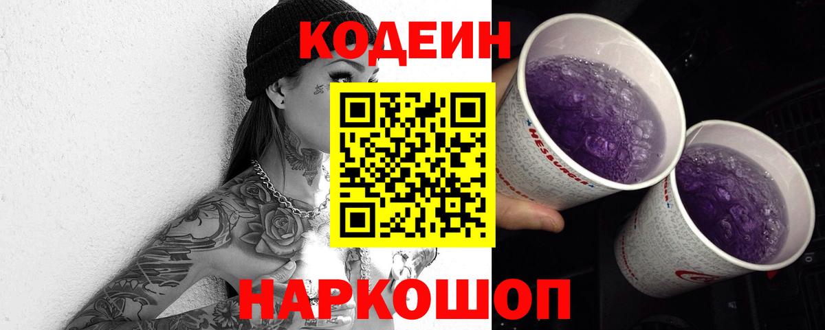 Codein напиток Lean (лин)  Codein Purple Drank  Вход с VPN  Грязи 